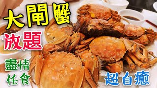 〈 職人吹水〉 大閘蟹 放題 狂食🤣 超治癒😋