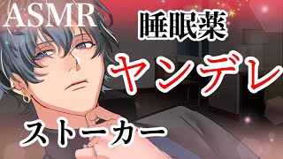 【ヤンデレ/催眠薬】相談した相手がストーカー本人だったら…？【女性向け/シチュエーションボイス】