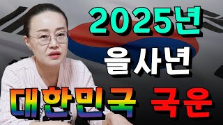 2025년 을사년 대한민국 국운 변화와 기회! 용군TV 작두신당