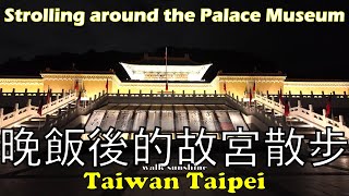 晚上飯後故宮散步 故宮博物院  The Palace Museum 궁전 박물관