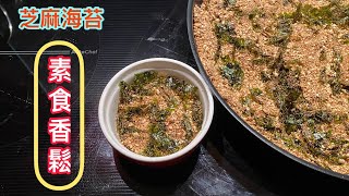 自製豆漿剩下的豆渣，變身香香的素食香鬆