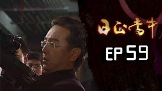 日正當中 EP59