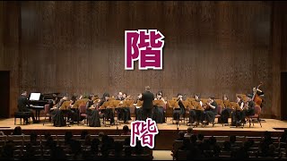 《階》:谷村新司 曲｜原唱:谷村新司｜Taiwan Mandolin Ensemble｜✨那些年 阿公阿嬤的回憶