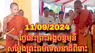 11/09/2024  ថ្ងៃនេះព្រះអង្គចន្ទមុនី សម្តែងព្រះធម៌ទេសនាដ៏ពិរោះ ផ្តល់ឱវាទអប់រំល្អៗជ្រះថ្លាណាស់