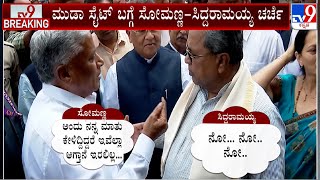 CM Siddaramaiah, V Somanna Discusses About MUDA Sites | ಮುಡಾ ಸೈಟ್ ಬಗ್ಗೆ ಸೋಮಣ್ಣ-ಸಿದ್ದರಾಮಯ್ಯ ಮಾತು