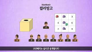 [가넷 길드 : 프라이버시 이노센스] 메인매치 [컬러빙고] 룰 영상