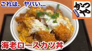 かつやの「海老ロースカツ丼」を食べて…そして、後悔した‼️