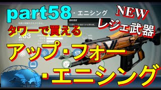 【Destiny:コントロール PS4】＃58 タワーで買える NEWレジェ武器 アップ・フォー・エニシング