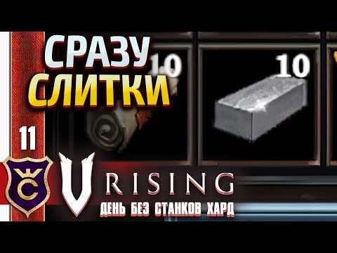 ГДЕ НАЙТИ ЖЕЛЕЗНЫЕ СЛИТКИ! V Rising День Без станков Хард #11