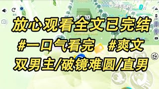 沈家小少爷把我掰弯后我才得知这是他和兄弟无聊玩的「直男大冒险」游戏。我换了个男人谈，不可一世的沈小少爷却发疯了。 #女频小说#一口气看完#爽文##双男主#小说推荐#龍貓聽書