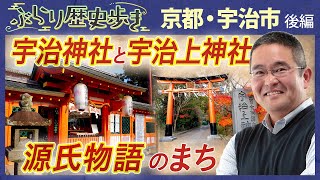 【宇治市の歴史・後編】日本最古の神社建築 世界遺産の宇治上神社  村瀬先生のぶらり歴史歩き 京都・宇治市後編