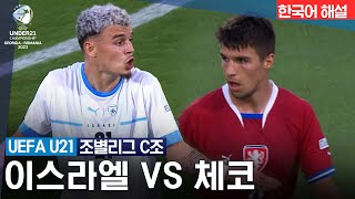 [UEFA U-21] C조 이스라엘 vs 체코