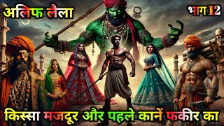 Alif Laila 2024 new version | किस्सा मजदूर और पहले कानें फकीर का | अलिफ लैला भाग 12 #islamicstories