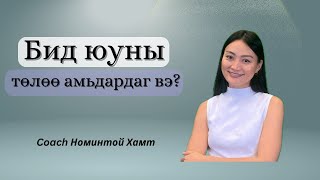 Амьдралын утга учир гэж юу вэ? Бидний амьдралын зорилго юу вэ?