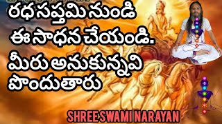 రధ సప్తమి నుండి మీరు ఈ పని చేయండి.మీ ఆలోచనలు అన్ని పూర్తి అవుతాయి