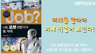 Special Job? 1. 나는 로봇 전문가가 될 거야! ㅣ 스튜디오 아이레 ㅣ 국일아이