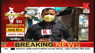 Gazipur : लॉकडाउन पर शहर की GROUND रिपोर्ट || Knews