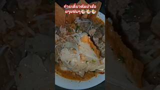 #ก๋วยเตี๋ยวต้มยำ#อร่อย#กับบรรยากาศฝนตก🌧️#ฝากกดติดตามด้วยนะค่ะ