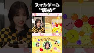 スイカゲームの”裏技” #土屋李央 #ちゃんりお #声優 #スイカゲーム