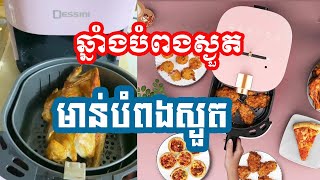 ឆ្នាំងដុតអគ្គិសនី មិនប្រើខ្លាញ់ ដុត អាំង បំពង Air Fryer