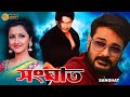 Sanghat | Bengali Full Movie | Prasenjit | Rachana | Barsha Priyadarshani | Sudip | Diganta Bagchi