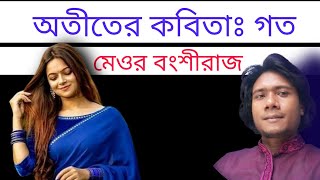 অতীতের কবিতা- গত | রচনায়- মেওর বংশীরাজ | ভোকাল - ফারহানা আহমেদ পলি | Goto by Meor Bongsheeraj