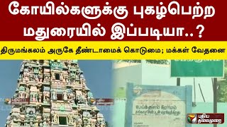 திருமங்கலம் அருகே தீண்டாமைக் கொடுமை; மக்கள் வேதனை! | PTT