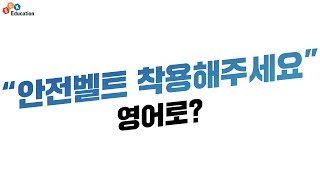 ECK교육_더바른한마디 승무원 영어