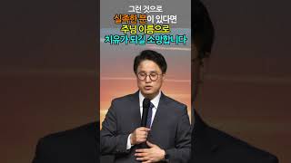 하나님의 관심은 00에 있다 ㅣ 김포 구원의 감격교회 조현수 담임목사 #shorts