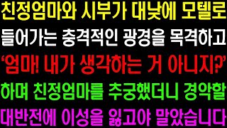 실화사연  친정 엄마와 시부가 대낮에 모텔로 들어가는 충격적인 광경을 목격하고 친정 엄마를 추궁했더니 경악할 대반전이 일어나는데  라디오사연  썰사연 사이다사연 감동사연