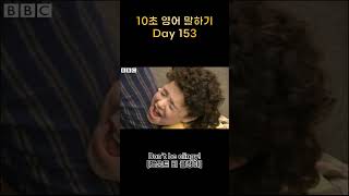 10초 영어 말하기 Day153[구질구질하게 굴지마!] #shorts