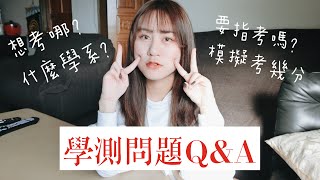 回答最多人問我關於學測的問題｜Q\u0026A【允熊Aya】