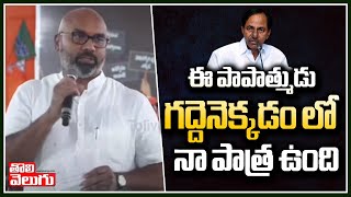 ఈ పాపాత్ముడు గద్దెనెక్కడంలో నా పాత్ర ఉంది|Dharmapuri Arvind Comments On KCR Over Telangana Elections