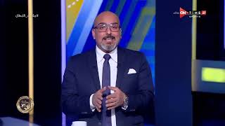 ملاعب الأبطال - حلقة الخميس 26/1/2023 مع إبراهيم المزين - الحلقة الكاملة