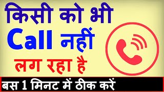 Kisi bhi Number par Phone nahi lag raha ? Call nahi lag raha to kya karna chahiye