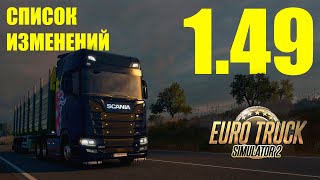 Вышла ETS 2 1.49 - список изменений