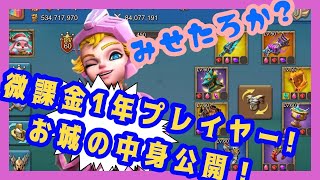 【ローモバ】デロン！見してあげて！プレイ歴約1年！微課金グリ罠城の中身公開！【ロードモバイル】