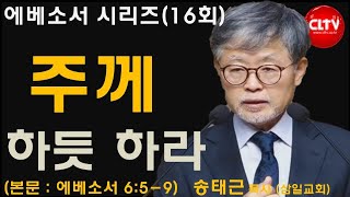 CLTV 파워메시지ㅣ에베소서 시리즈(16회)ㅣ'주께 하듯 하라'ㅣ삼일교회(송태근 목사)ㅣ2022.12.11 주일설교