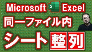 【Excel講座】Excelブック内の複数シートを並べ、比較・編集する方法