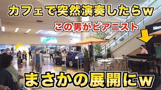 カフェのピアノで突然プロが演奏開始したら大変なことにw【ショパン/革命】