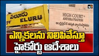 ఎన్నికలను నిలిపివేస్తూ హైకోర్టు ఆదేశాలు | AP High Court Postponed Eluru Corporation Election | 10TV