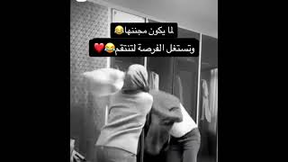 لما تجيك غرصة للانتقام هه🫣🥺❤️💍