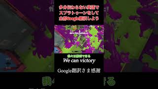 多分伝わない英語でスプラトゥーンをして、全部Google翻訳しよう【#英語 #splatoon3 #スプラトゥーン3 #実況 】