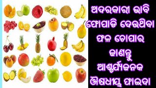 ଅଦରକାରୀ ଭାବି ଫୋପାଡି ଦେଉଥିବା ଫଳ ଚୋପାର ଜାଣନ୍ତୁ ଆଶ୍ଚର୍ଯ୍ୟଜନକ ଔଷଧୀୟ ଫାଇଦା Health benefits of fruits peel