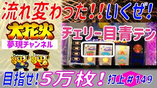 打上149【大花火】専門チャンネル『完全に流れ変わった！もうすぐ2万枚！？』[スロット][パチスロ][bgm][オオハナビ][4号機][リーチ目][直視][ビタ押し][目押し][アルゼ][ユニバ]