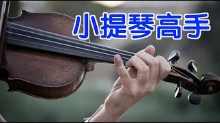 如何成为小提琴高手？|小提琴教学Violin Lessons