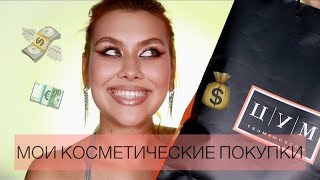 МОИ КОСМЕТИЧЕСКИЕ ПОКУПКИ | ЧТО Я КУПИЛА В ТАИЛАНДЕ, И НЕ ТОЛЬКО | РАСПАКОВКА КОСМЕТИКИ