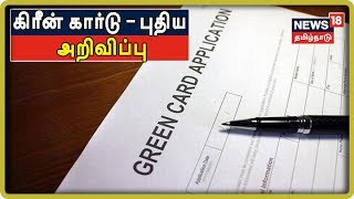 அமெரிக்காவில் கிரீன் கார்டு பெறுவதற்கு அதிக பட்ச வருமானம் இருக்கவேண்டும் - புதிய விதிமுறை அறிவிப்பு