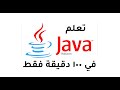 تعلم لغة البرمجة جافا | Learn Java course