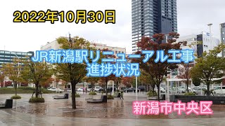 2022年10月30日　JR新潟駅リニューアル工事進捗状況　新潟市中央区